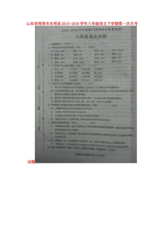 山东省菏泽市东明县 八年级语文下学期第一次月考试卷新人教版试卷