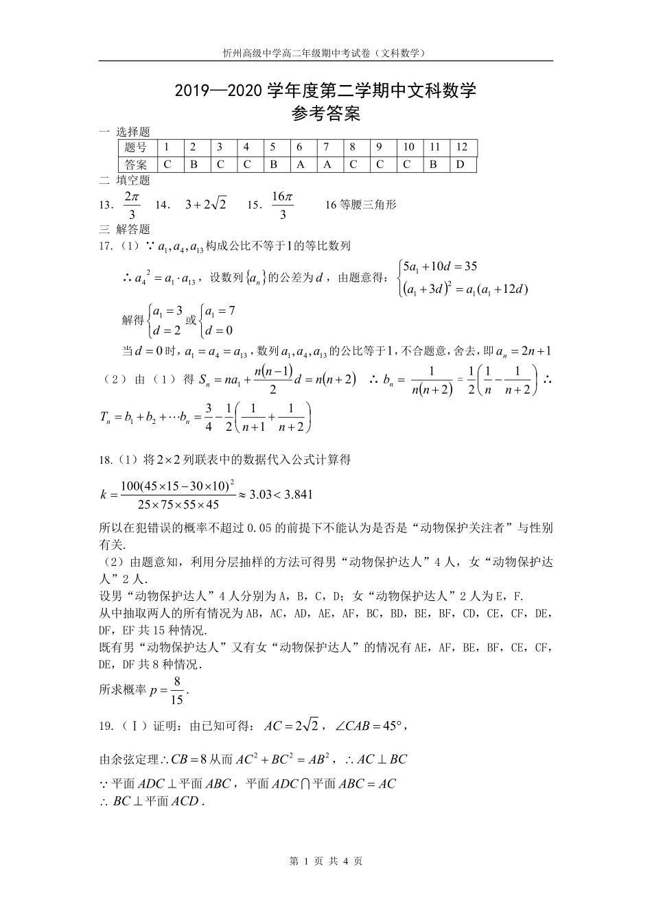 山西省忻州一中高二数学下学期期中试卷 文(PDF)答案 山西省忻州一中高二数学下学期期中试卷 文(PDF) 山西省忻州一中高二数学下学期期中试卷 文(PDF)_第1页