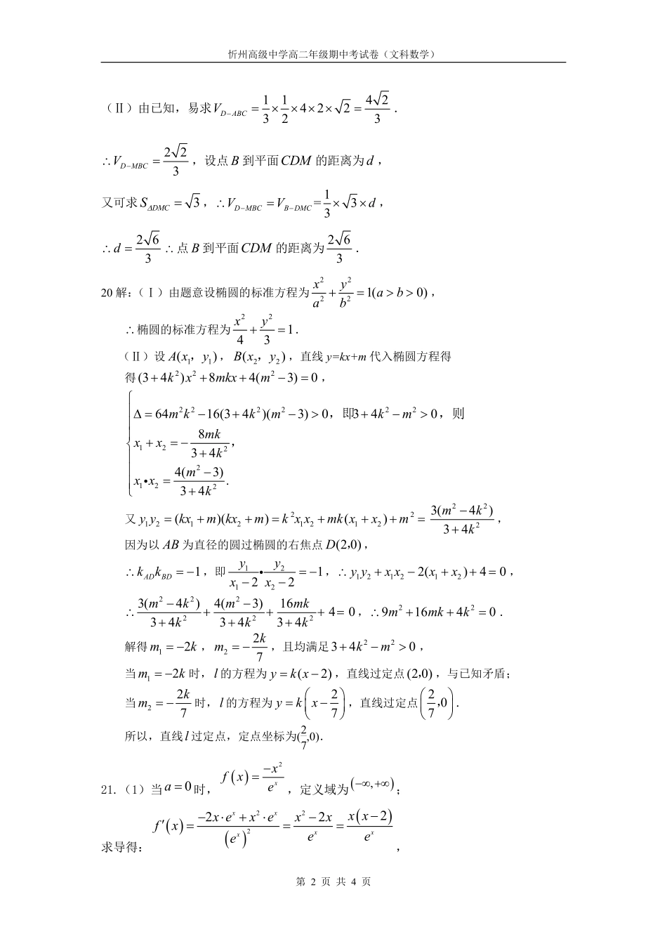 山西省忻州一中高二数学下学期期中试卷 文(PDF)答案 山西省忻州一中高二数学下学期期中试卷 文(PDF) 山西省忻州一中高二数学下学期期中试卷 文(PDF)_第2页