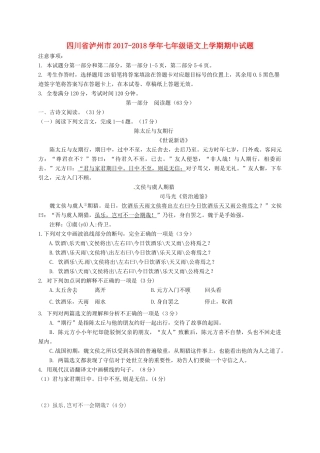 四川省泸州市七年级语文上学期期中试卷 新人教版试卷
