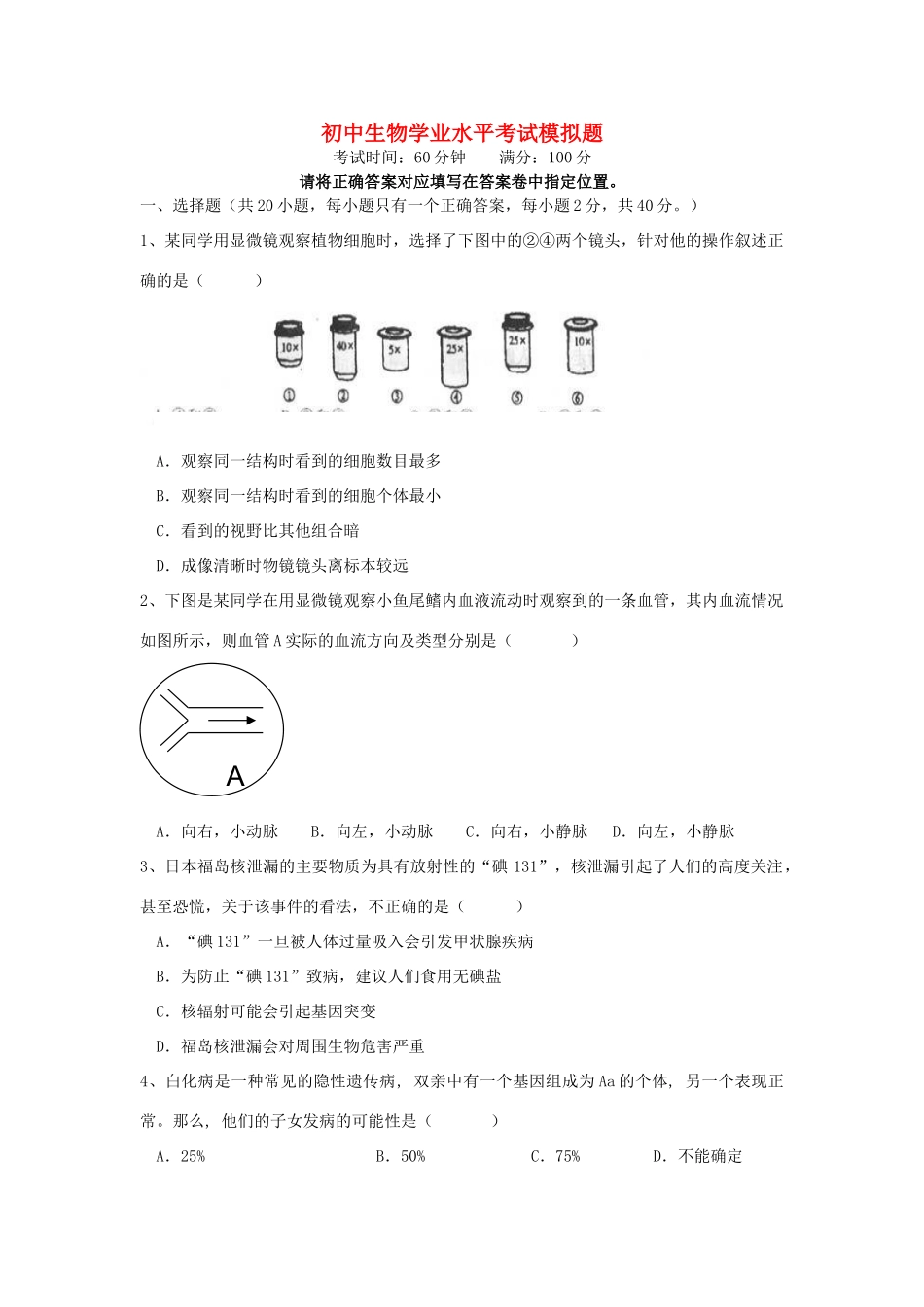 初中生物学业水平模拟题(无答案) 济南版 试题_第1页