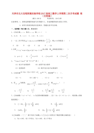 天津市北大宝坻附属实验学校届高三数学上学期第二次月考试卷 理试卷