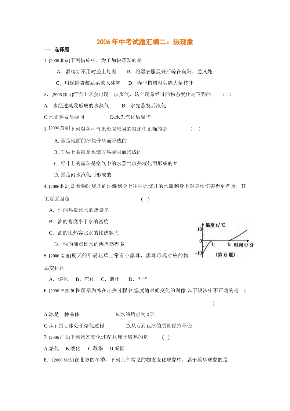 中考试卷汇编二：热现象1试卷_第1页