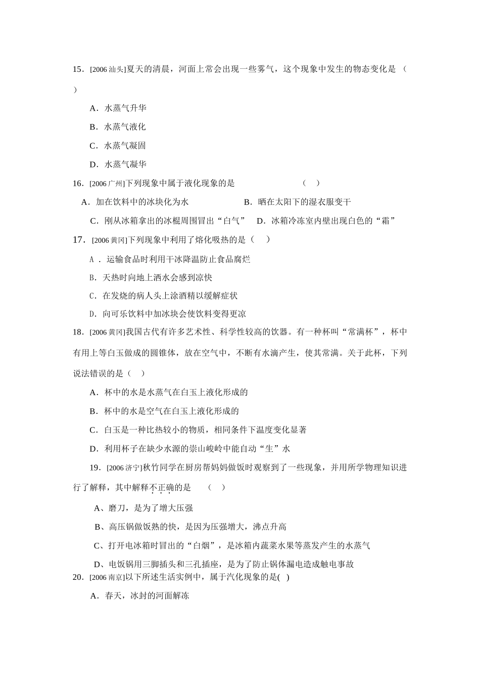 中考试卷汇编二：热现象1试卷_第3页