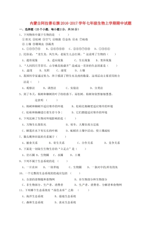 内蒙古阿拉善右旗七年级生物上学期期中试题(无答案) 试题