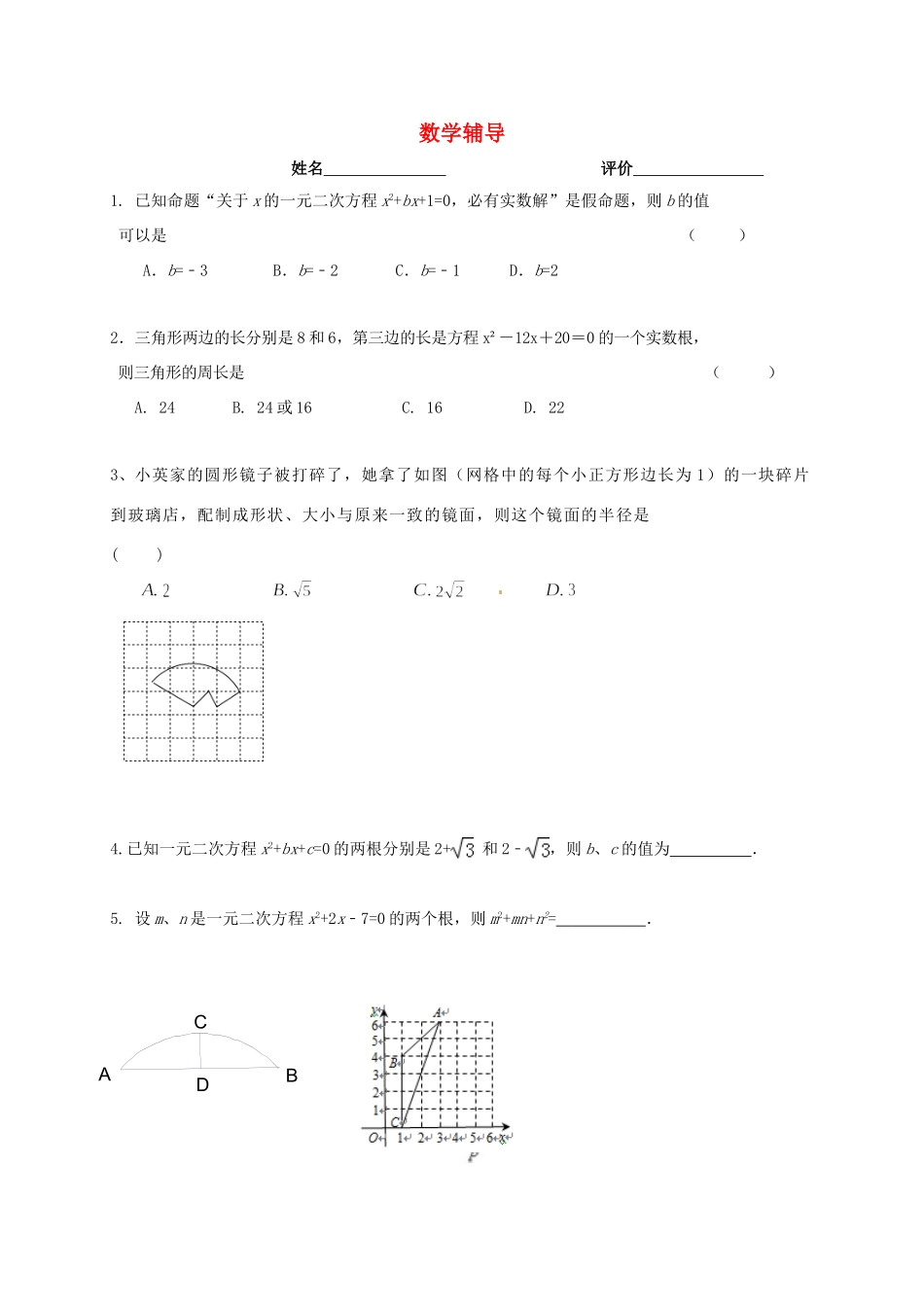 九年级数学上学期辅导案(4)(1015，无答案) 苏科版试卷_第1页