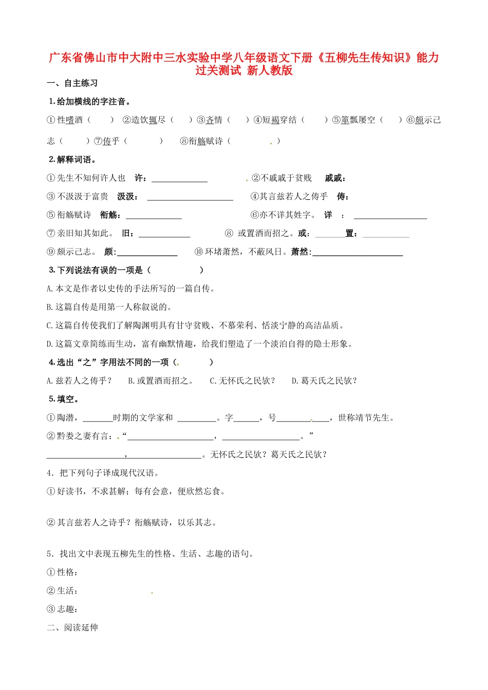 八年级语文下册(五柳先生传知识)能力过关测试 新人教版 试题_第1页