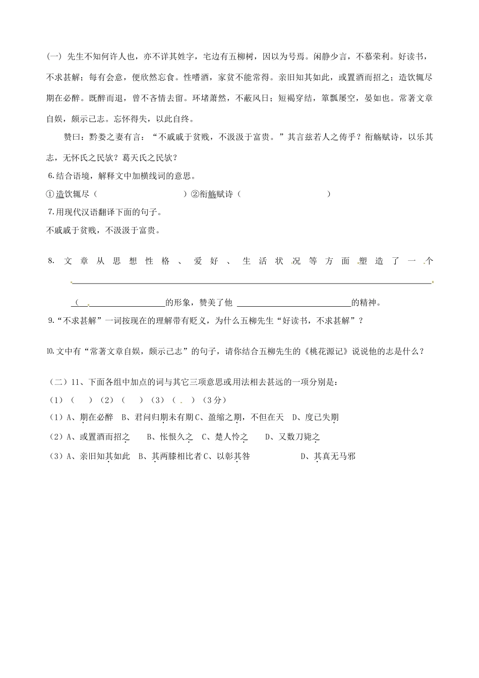 八年级语文下册(五柳先生传知识)能力过关测试 新人教版 试题_第2页