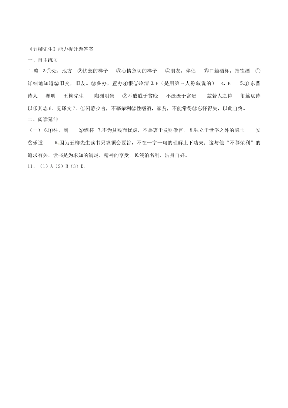 八年级语文下册(五柳先生传知识)能力过关测试 新人教版 试题_第3页