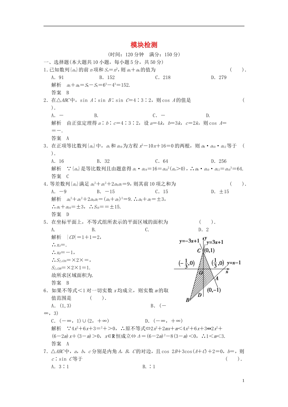 高中数学 模块检测题（含解析）北师大版必修5-北师大版高二必修5数学试题_第1页