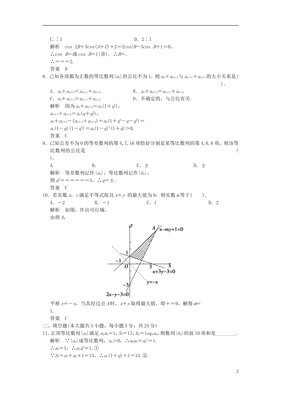 高中数学 模块检测题（含解析）北师大版必修5-北师大版高二必修5数学试题_第2页