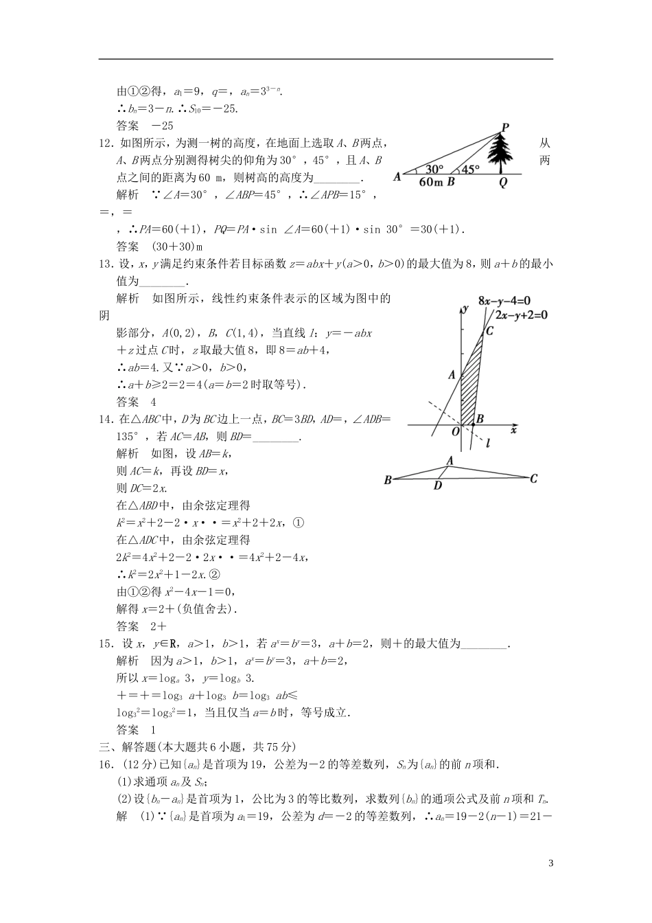 高中数学 模块检测题（含解析）北师大版必修5-北师大版高二必修5数学试题_第3页