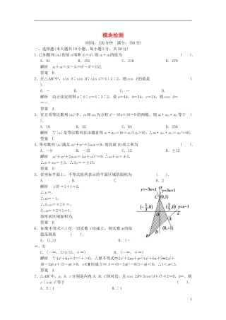 高中数学 模块检测题（含解析）北师大版必修5-北师大版高二必修5数学试题