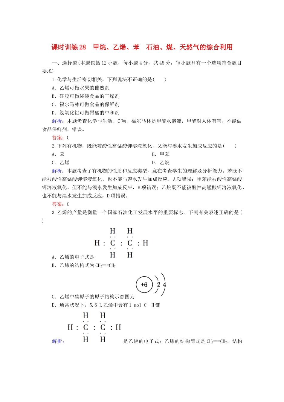 全程复习构想高考化学大一轮复习 10.1甲烷、乙烯、苯 石油、煤、天然气的综合利用课时训练-人教版高三全册化学试题_第1页