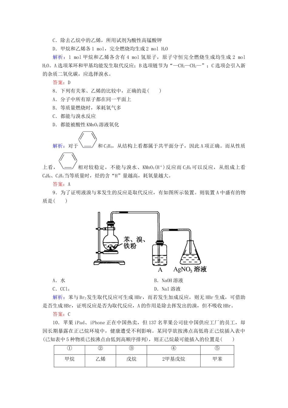 全程复习构想高考化学大一轮复习 10.1甲烷、乙烯、苯 石油、煤、天然气的综合利用课时训练-人教版高三全册化学试题_第3页