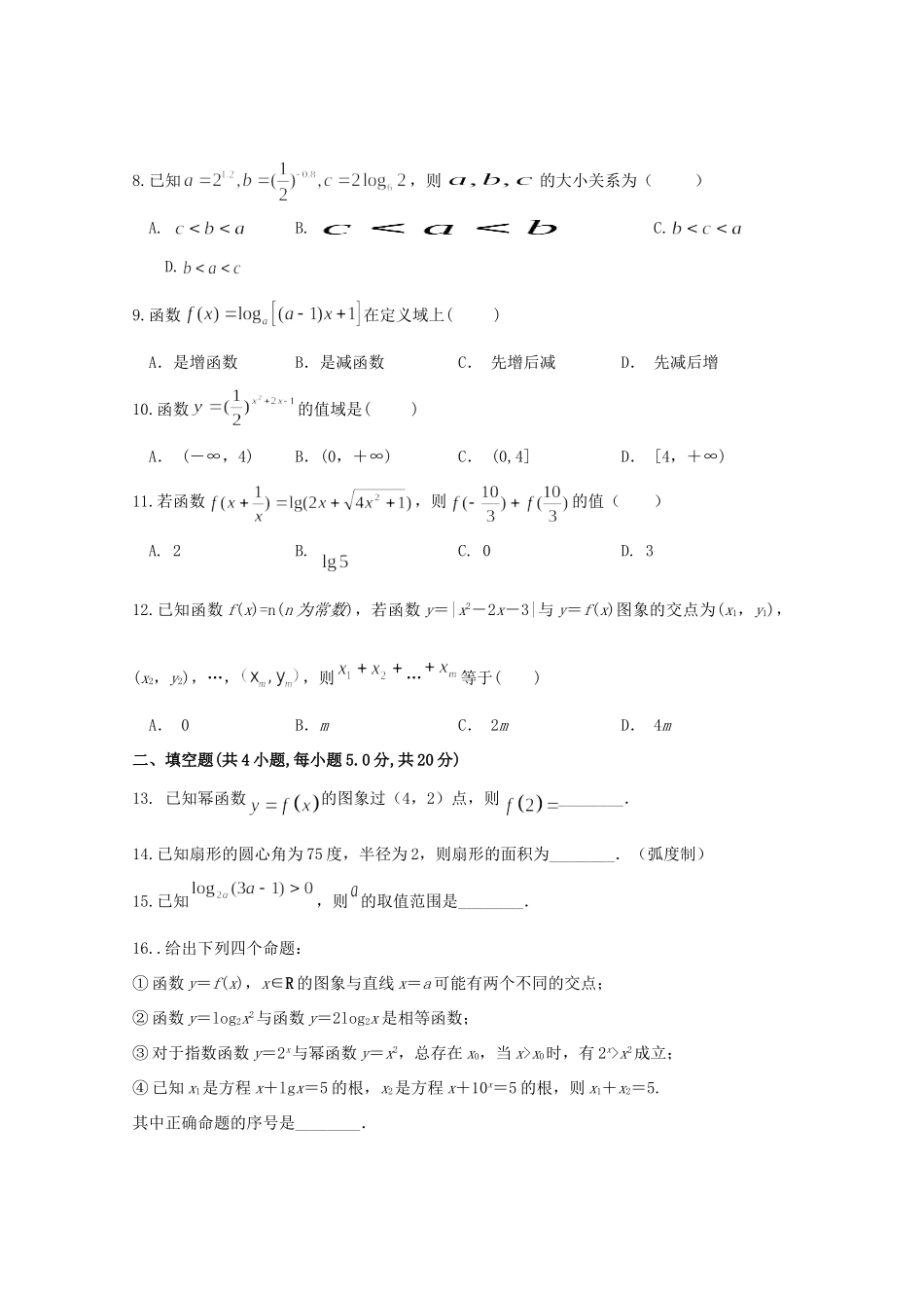 四川省广安市高一数学上学期第二次月考试卷_第2页