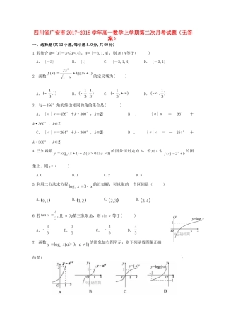 四川省广安市高一数学上学期第二次月考试卷