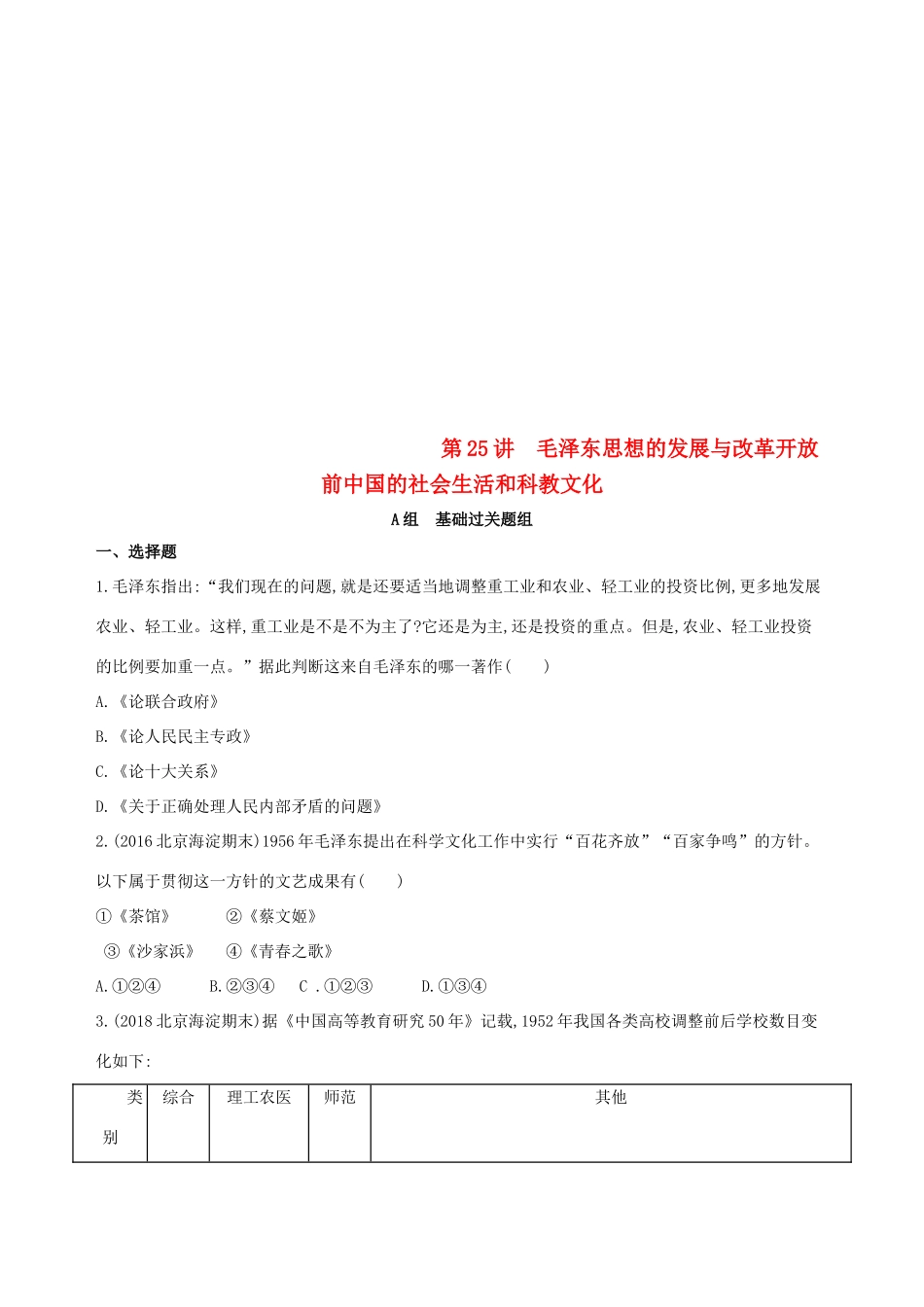 （北京专用）高考历史一轮复习 专题九 社会主义曲折发展中的探索——新中国成立到改革开放前 第25讲 毛泽东思想的发展与改革开放前中国的社会生活和科教文化练习-人教版高三全册历史试题_第1页
