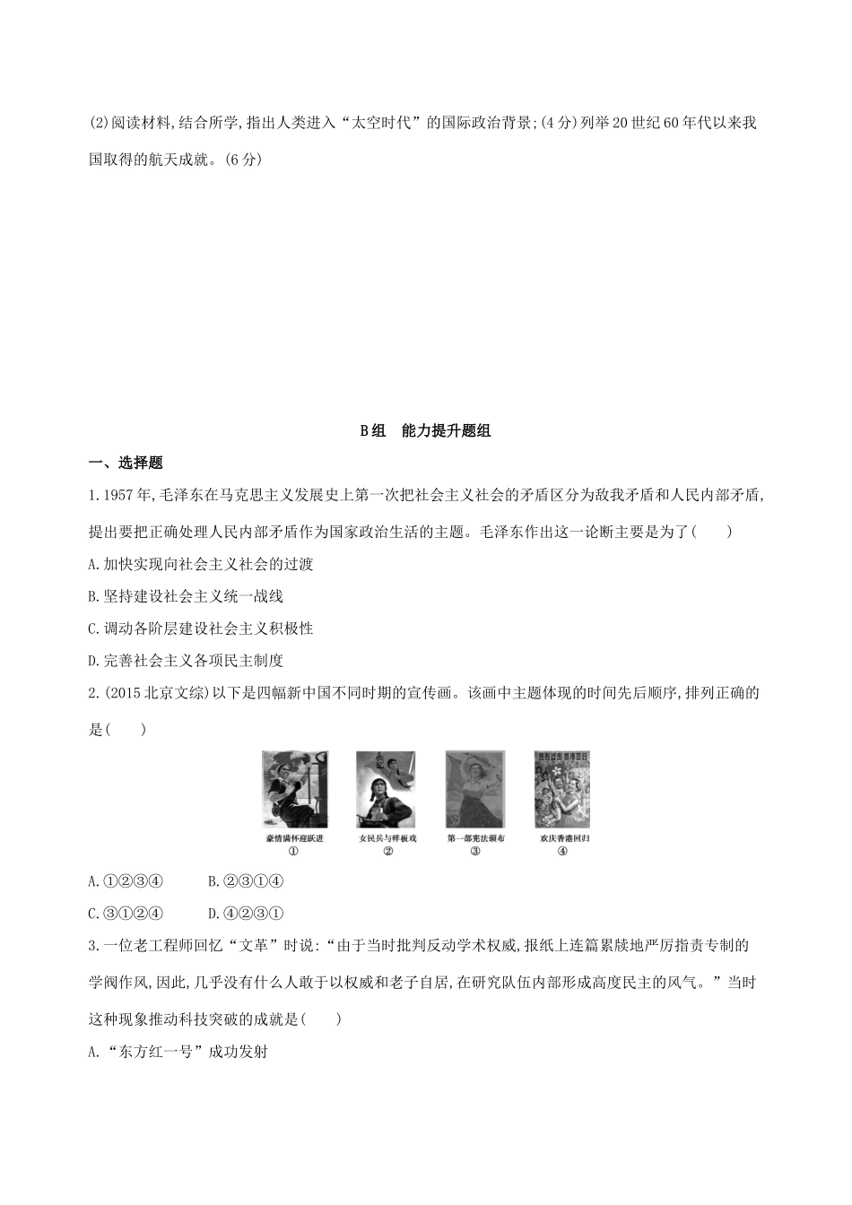 （北京专用）高考历史一轮复习 专题九 社会主义曲折发展中的探索——新中国成立到改革开放前 第25讲 毛泽东思想的发展与改革开放前中国的社会生活和科教文化练习-人教版高三全册历史试题_第3页