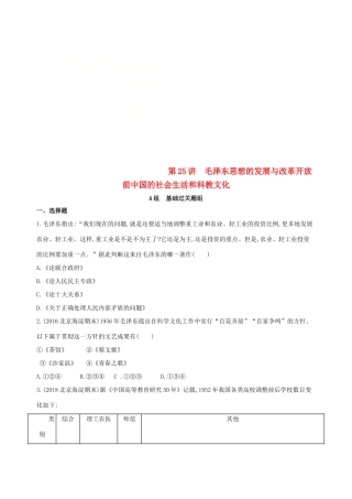 （北京专用）高考历史一轮复习 专题九 社会主义曲折发展中的探索——新中国成立到改革开放前 第25讲 毛泽东思想的发展与改革开放前中国的社会生活和科教文化练习-人教版高三全册历史试题