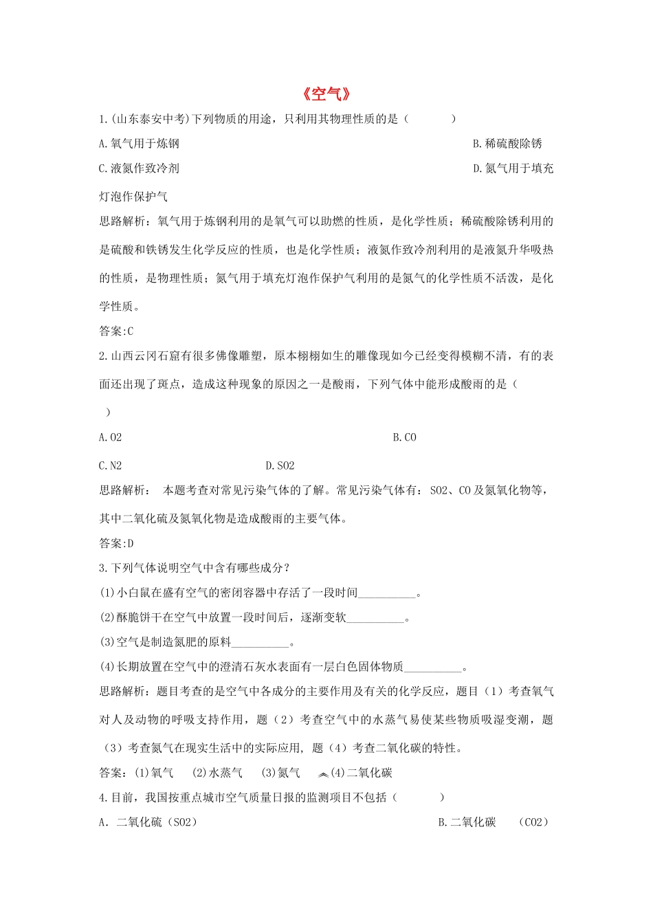 九年级化学上册 第二单元 课题1 空气习题2 (新版)新人教版试卷_第1页