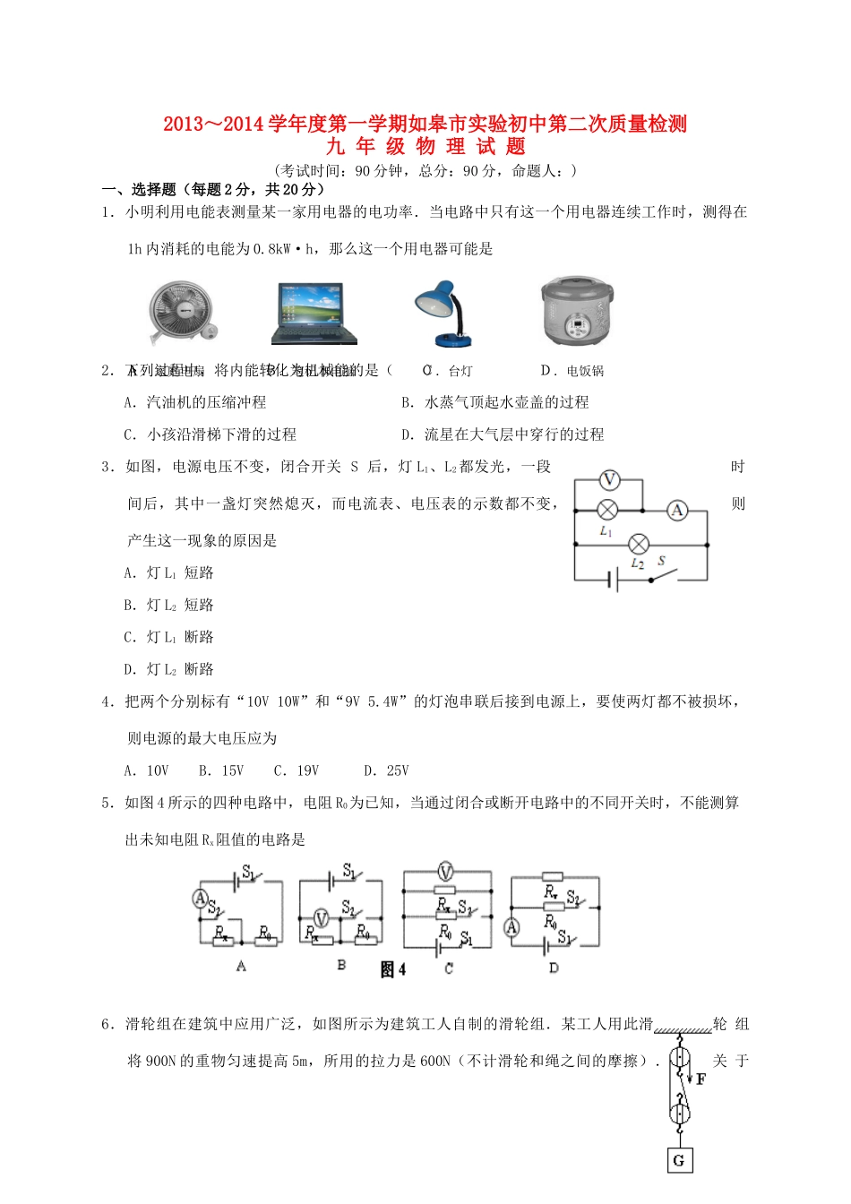 初中届九年级物理上学期第二次质量检测试题(无答案) 苏科版 试题_第1页