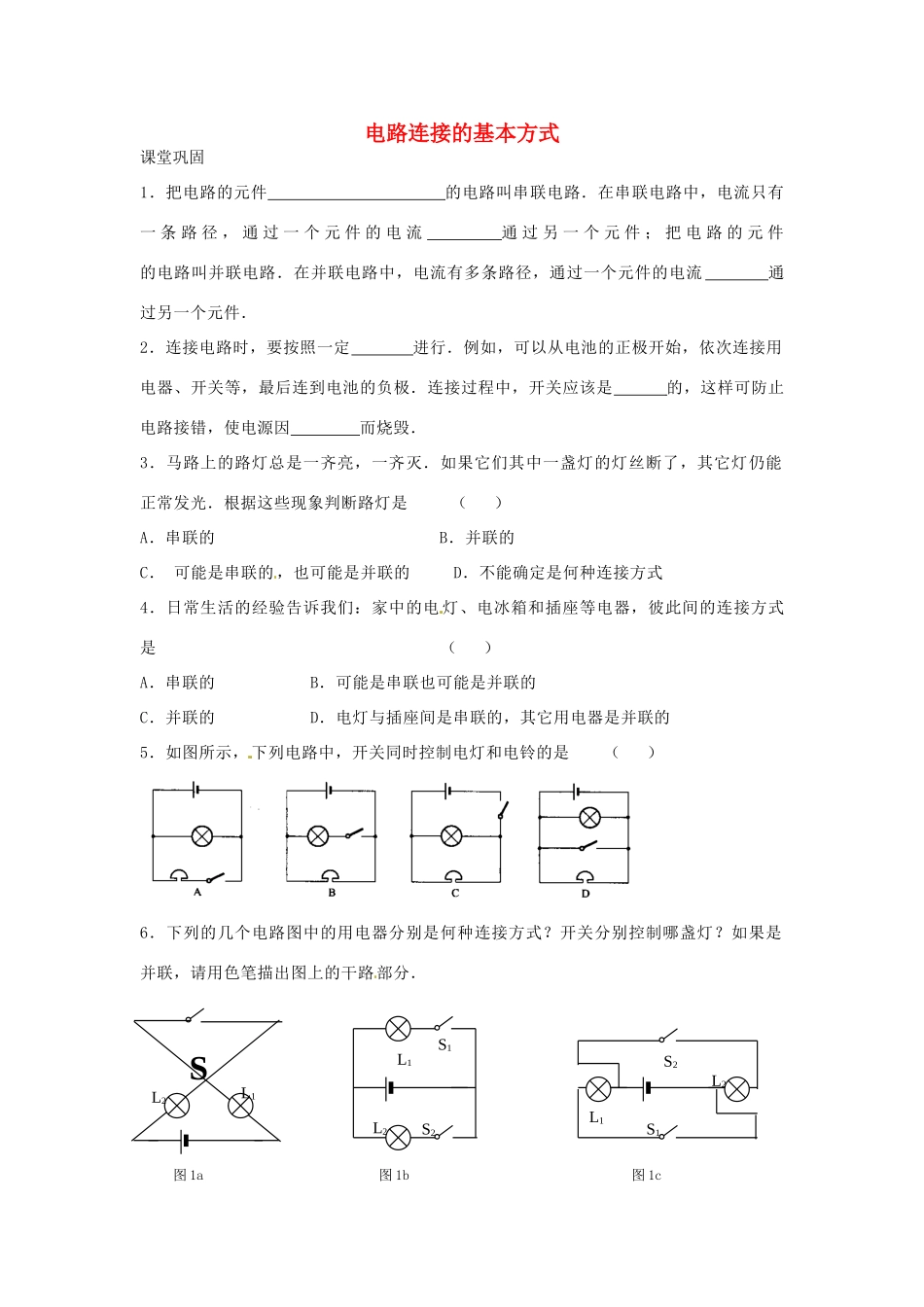 九年级物理上册 132 电路连接的基本方式课时作业 苏科版试卷_第1页