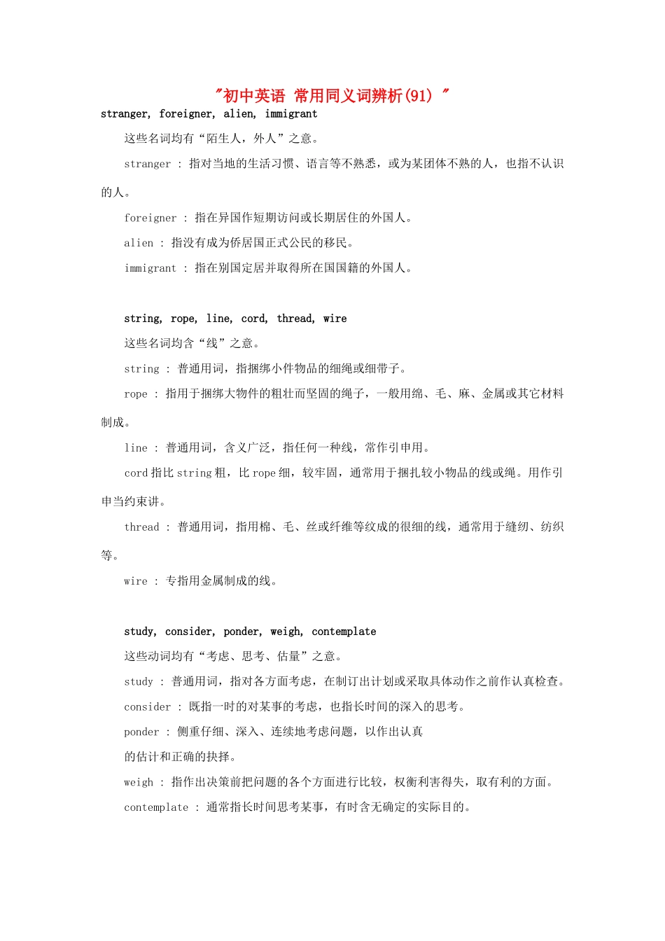 初中英语 常用同义词辨析(91)  试题_第1页