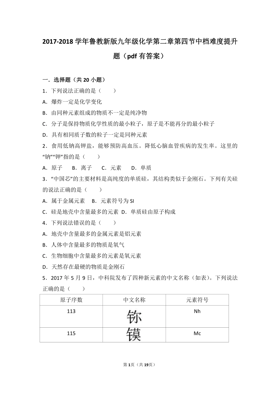 九年级化学上册 第二章 探索水世界 第四节 元素中档难度提升题(pdf，含解析)(新版)鲁教版试卷_第1页