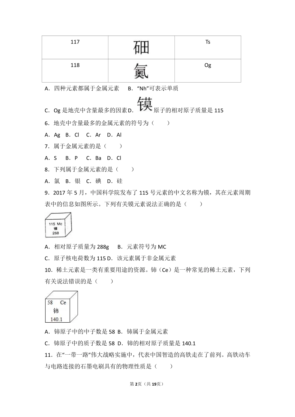 九年级化学上册 第二章 探索水世界 第四节 元素中档难度提升题(pdf，含解析)(新版)鲁教版试卷_第2页
