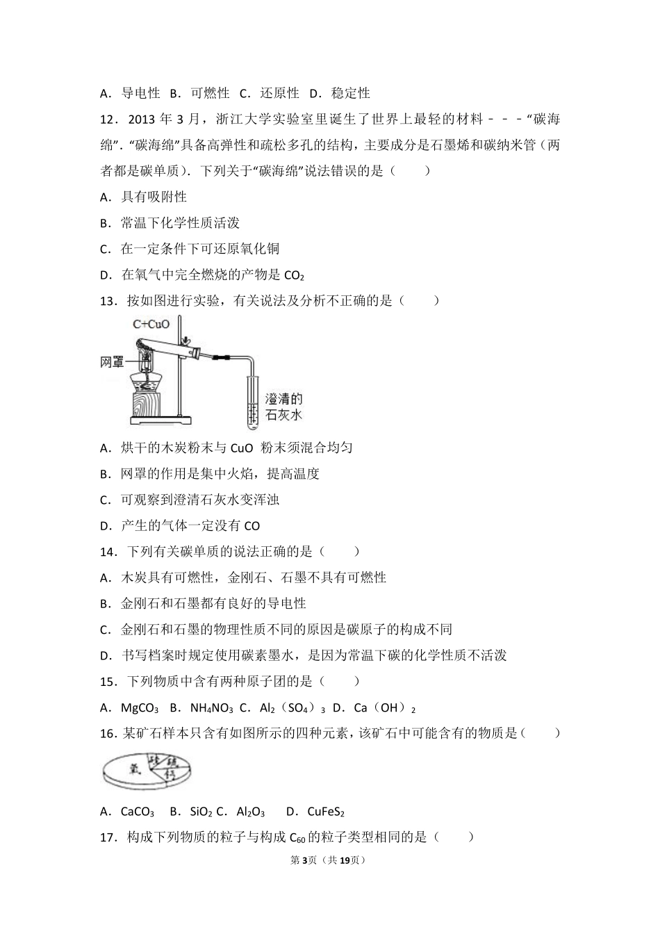 九年级化学上册 第二章 探索水世界 第四节 元素中档难度提升题(pdf，含解析)(新版)鲁教版试卷_第3页