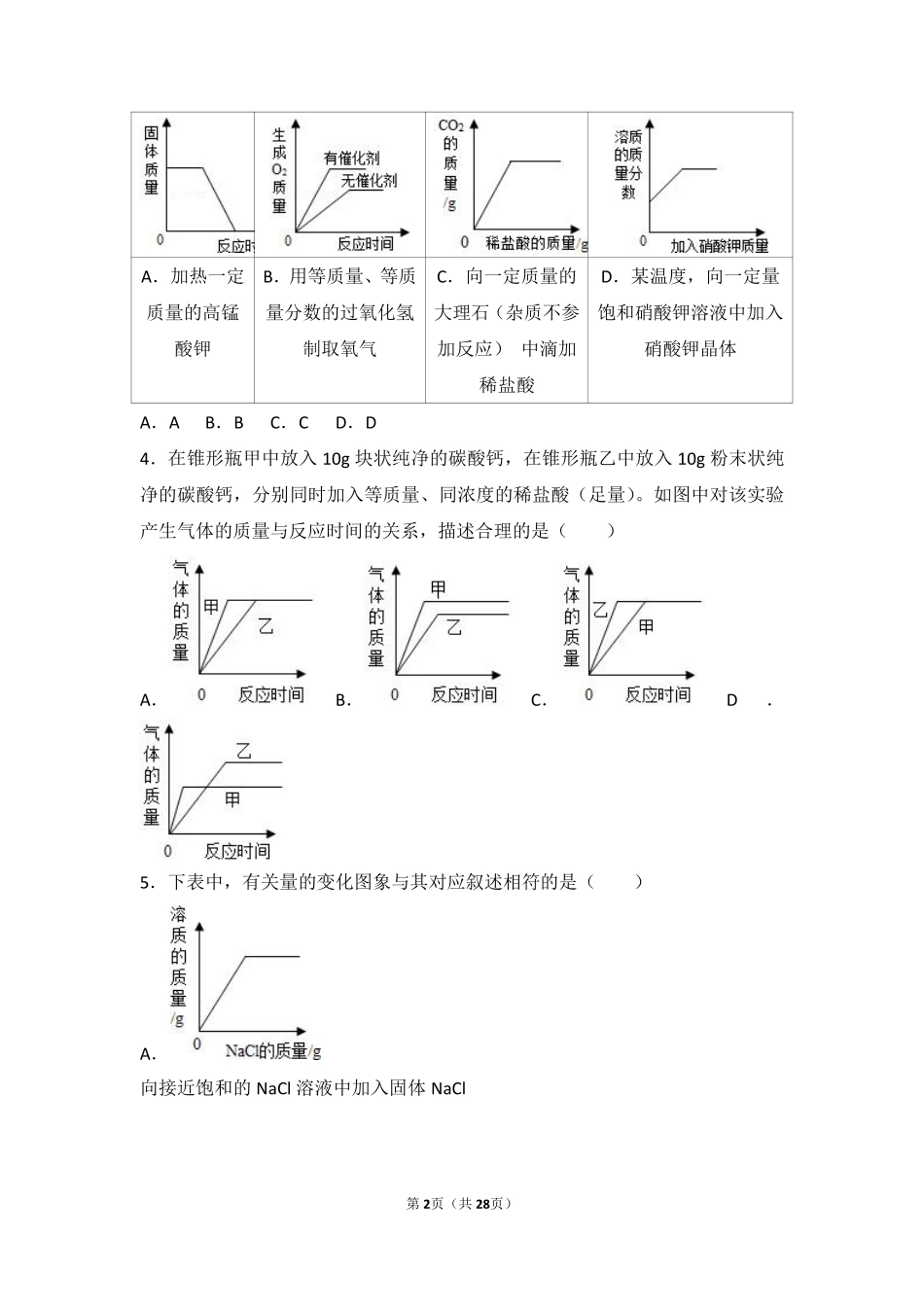 九年级化学下册 第十二章 盐 第二节 盐的性质难度偏大尖子生题(pdf，含解析)(新版)北京课改版试卷_第2页