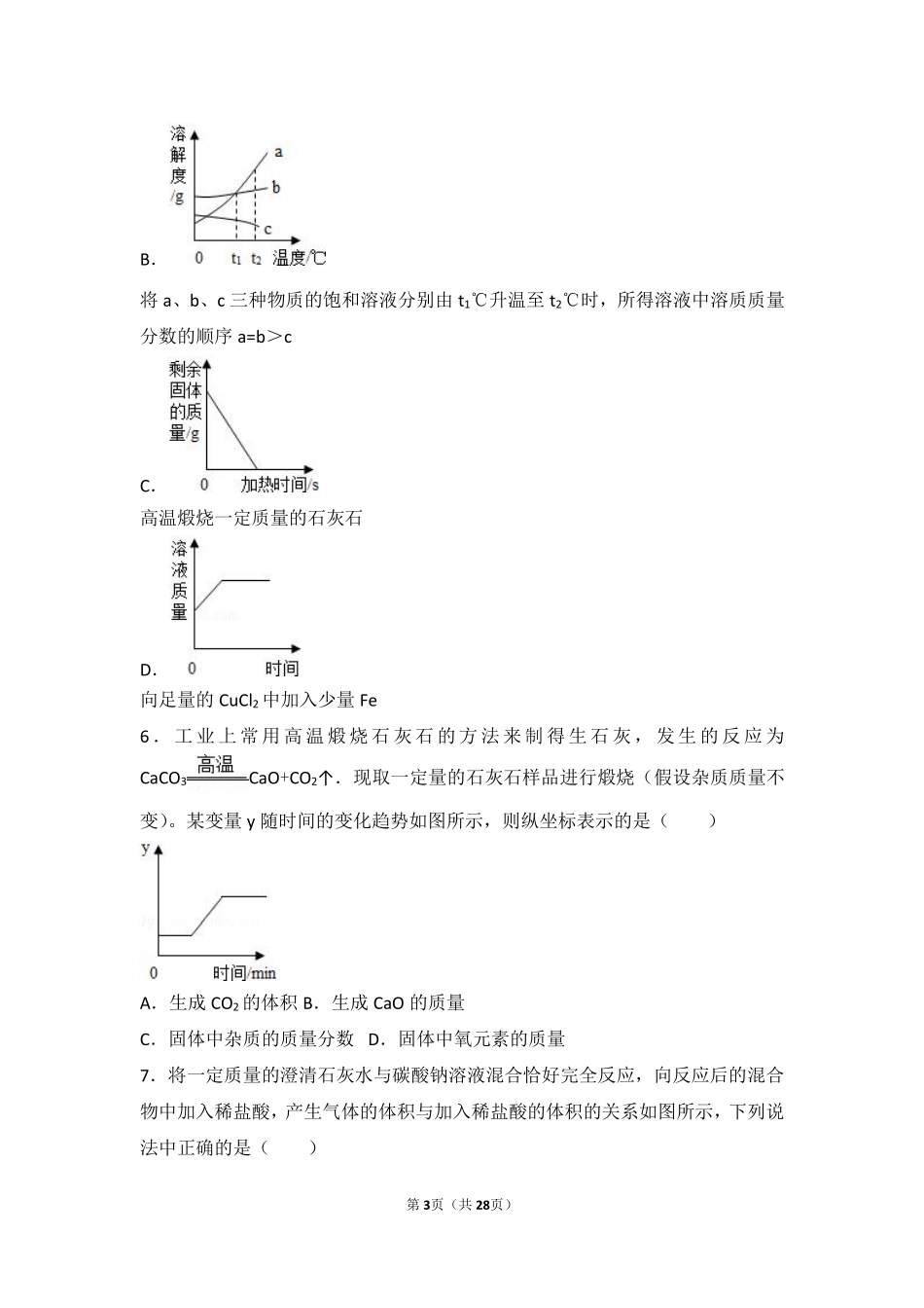 九年级化学下册 第十二章 盐 第二节 盐的性质难度偏大尖子生题(pdf，含解析)(新版)北京课改版试卷_第3页