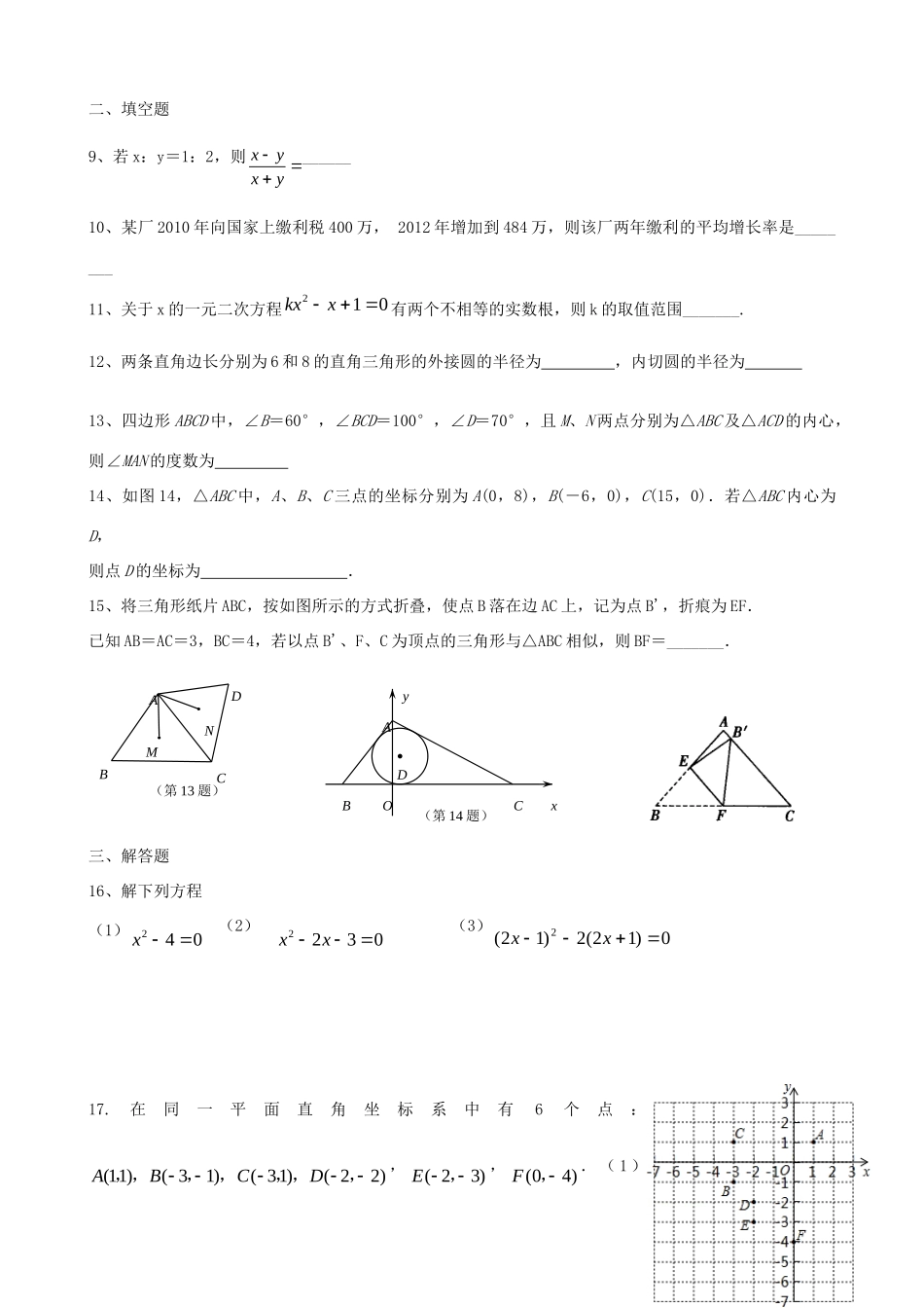 九年级数学上学期第十一周周末作业 苏科版试卷_第2页