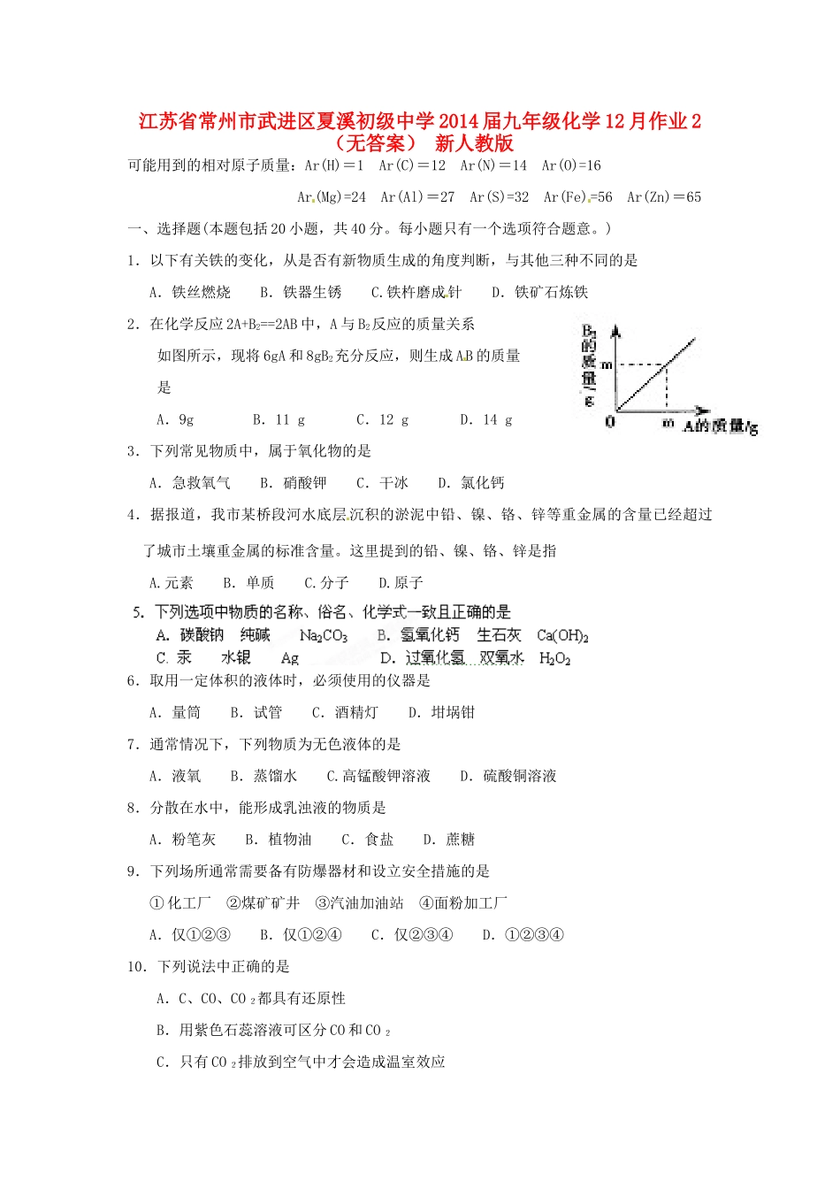 九年级化学12月作业2 新人教版试卷_第1页