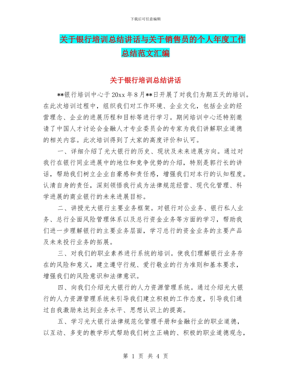 关于银行培训总结讲话与关于销售员的个人年度工作总结范文汇编_第1页