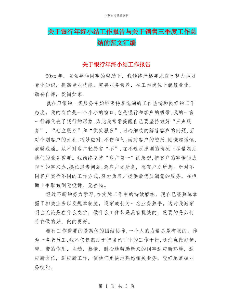 关于银行年终小结工作报告与关于销售三季度工作总结的范文汇编_第1页