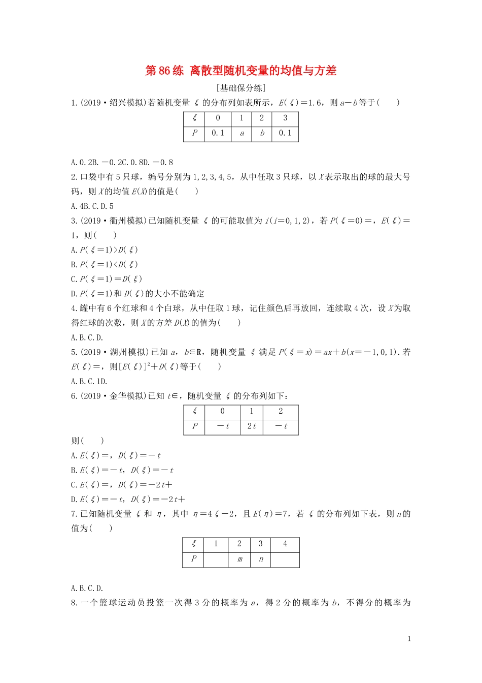 （浙江专用）高考数学一轮复习 专题10 计数原理、概率、复数 第86练 离散型随机变量的均值与方差练习（含解析）-人教版高三全册数学试题_第1页