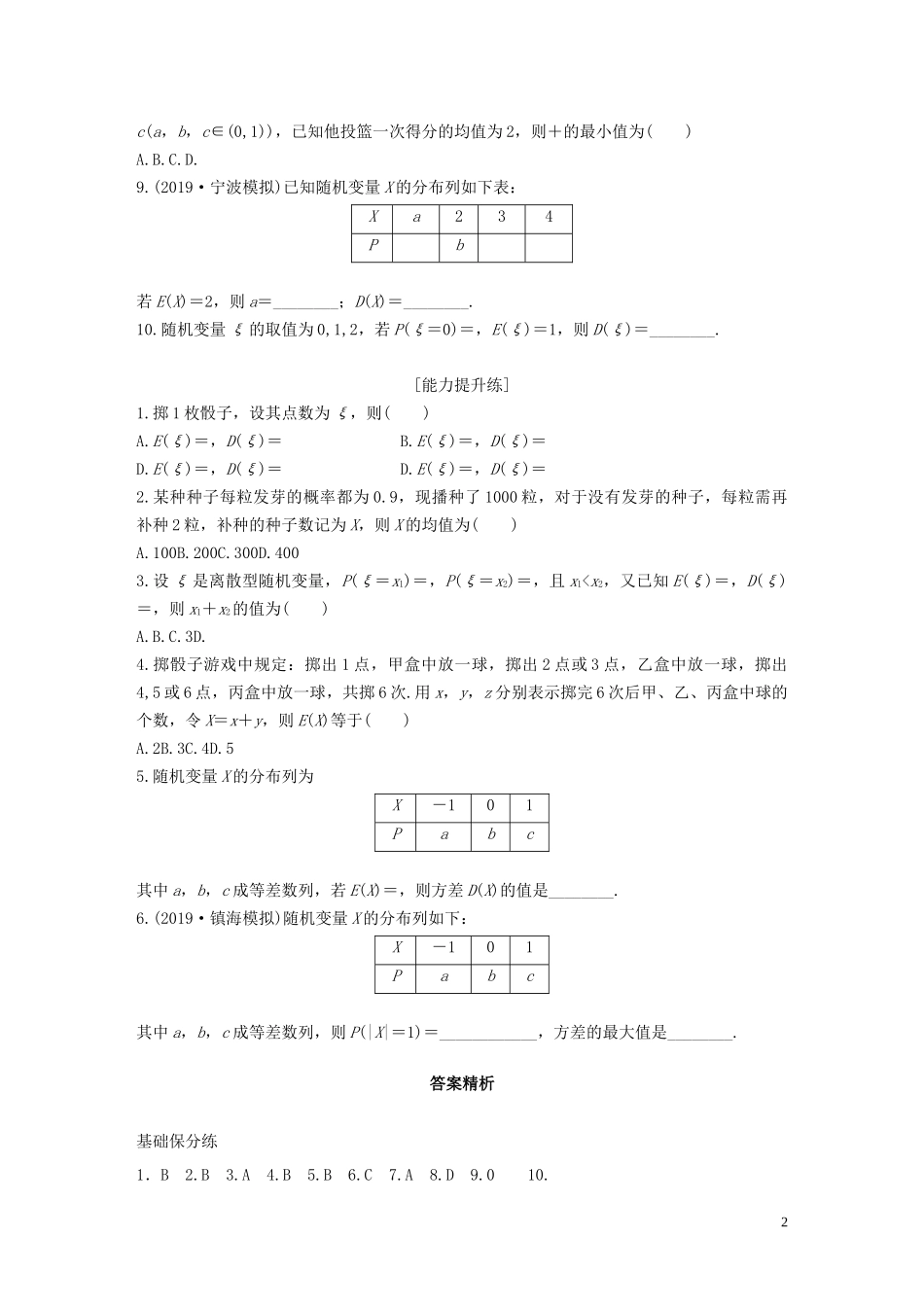 （浙江专用）高考数学一轮复习 专题10 计数原理、概率、复数 第86练 离散型随机变量的均值与方差练习（含解析）-人教版高三全册数学试题_第2页