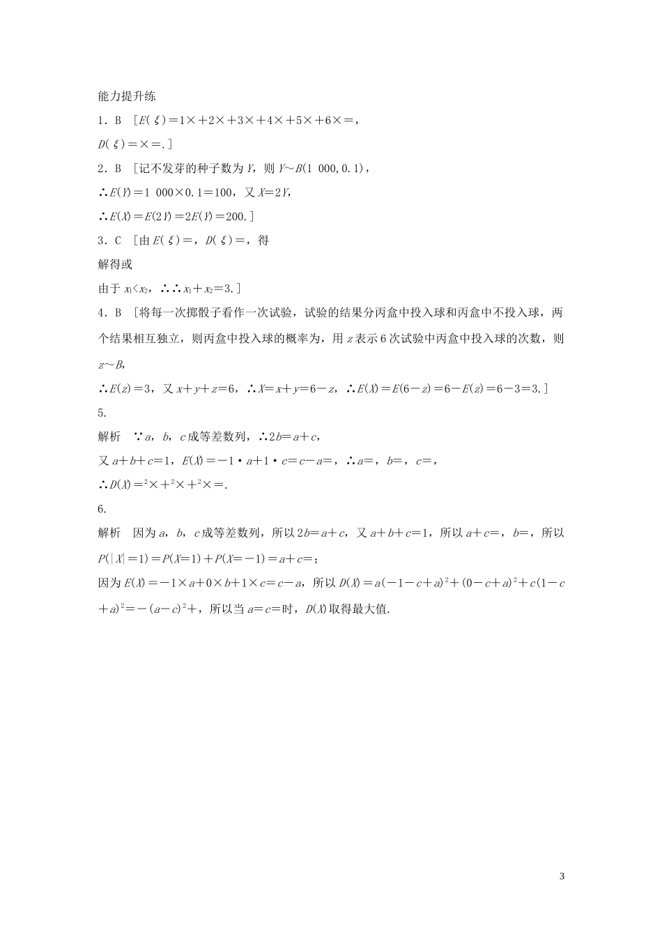 （浙江专用）高考数学一轮复习 专题10 计数原理、概率、复数 第86练 离散型随机变量的均值与方差练习（含解析）-人教版高三全册数学试题_第3页