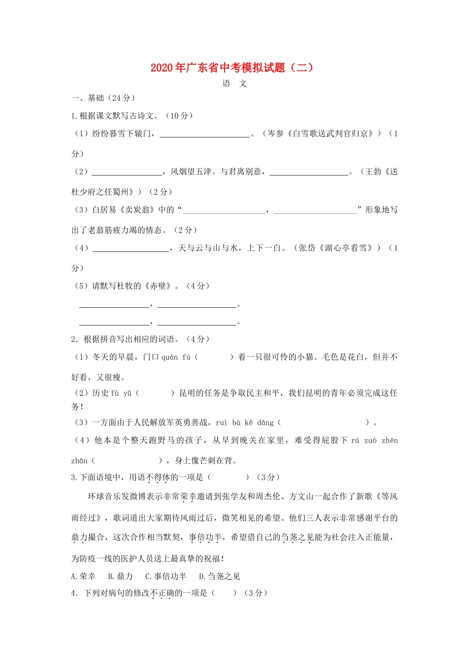 初中语文毕业生学业考试预测卷(二) 试题_第1页