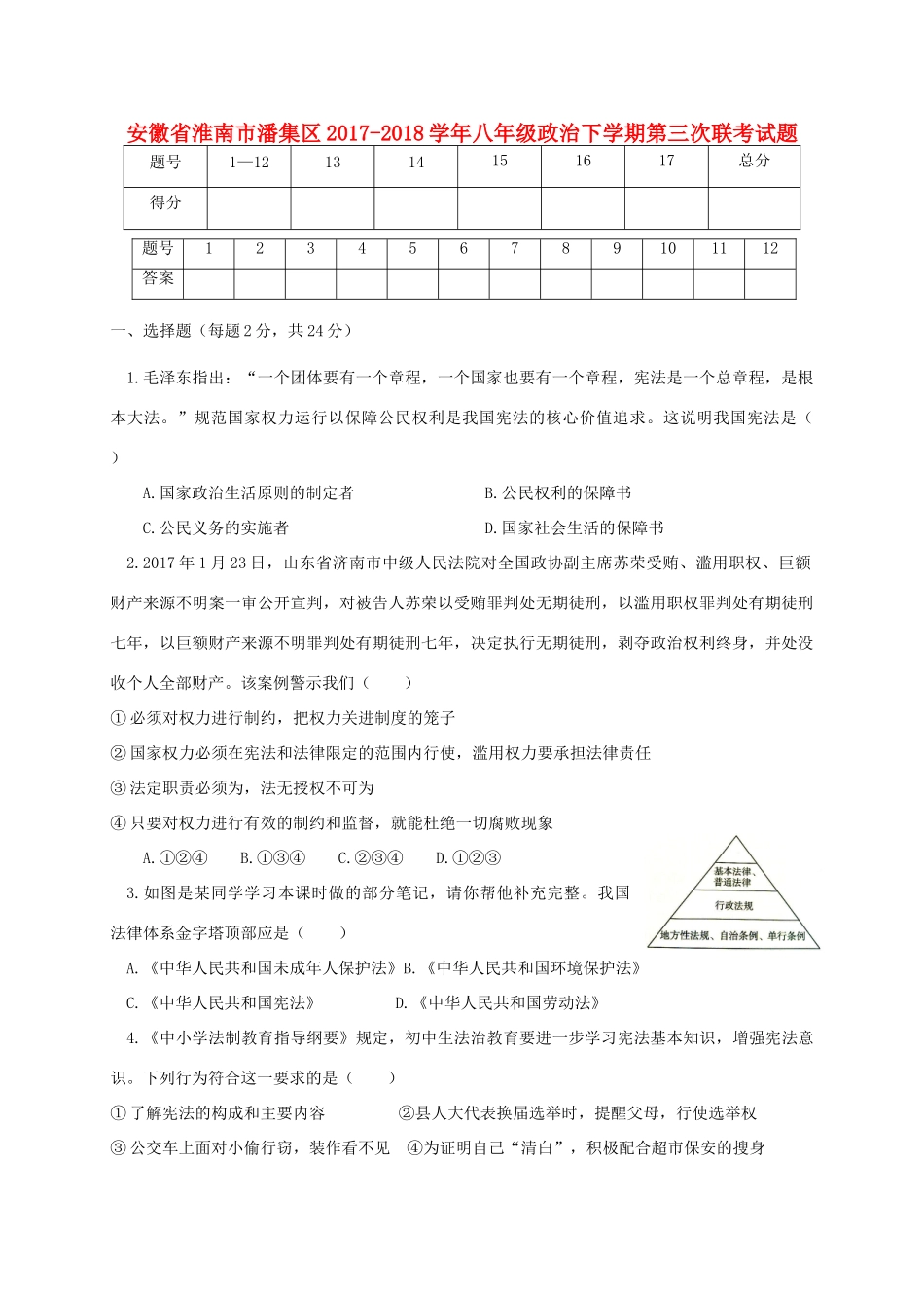 安徽省淮南市潘集区 八年级政治下学期第三次联考试卷 新人教版试卷_第1页