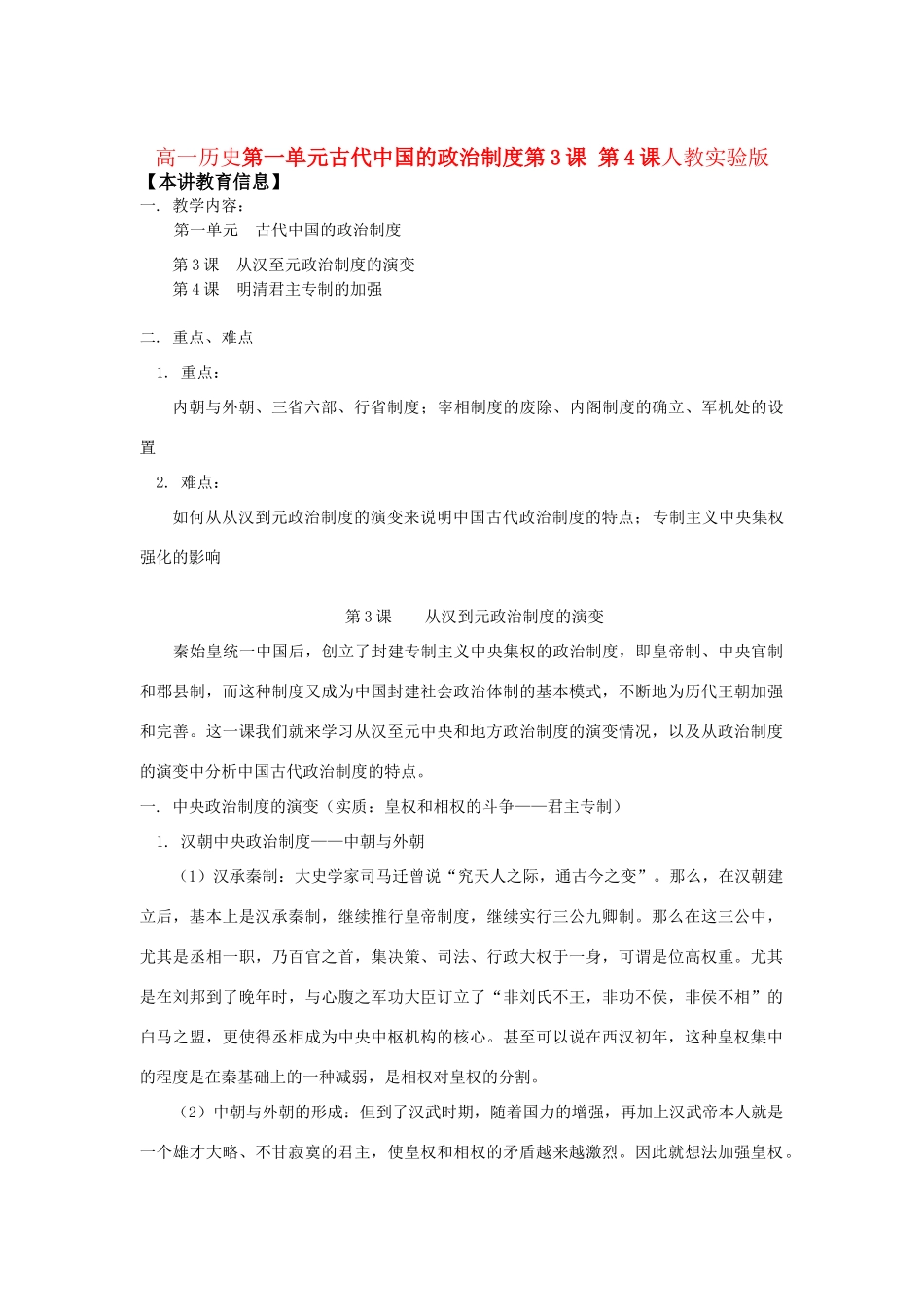 高一历史第一单元 古代中国的政治制度  第3课 第4课人教实验版知识精讲_第1页