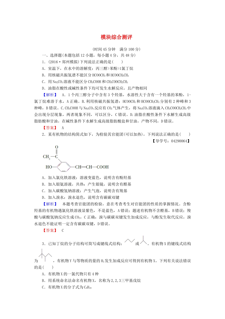 高中化学 模块综合测评 鲁科版选修5-鲁科版高二选修5化学试题_第1页