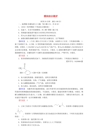 高中化学 模块综合测评 鲁科版选修5-鲁科版高二选修5化学试题