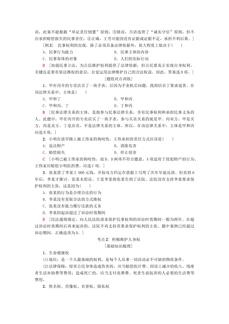 （浙江选考）高三政治一轮复习 加试部分 生活中的法律常识 二、民事权利和义务教师用书 新人教版-新人教版高三全册政治试题_第2页