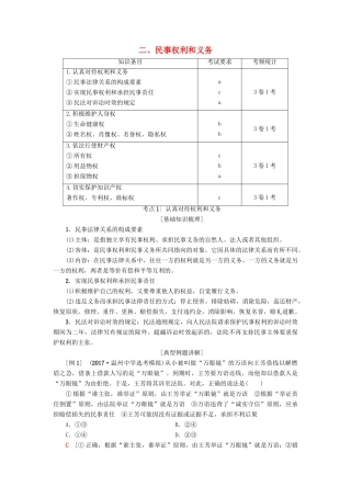 （浙江选考）高三政治一轮复习 加试部分 生活中的法律常识 二、民事权利和义务教师用书 新人教版-新人教版高三全册政治试题