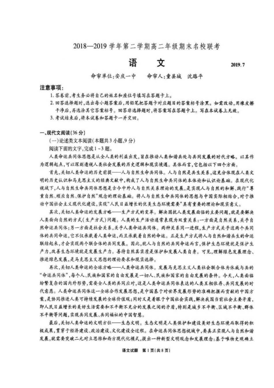 安徽省安庆一中安师大附中铜陵一中_高二语文下学期期末联考试卷扫描版试卷_第1页
