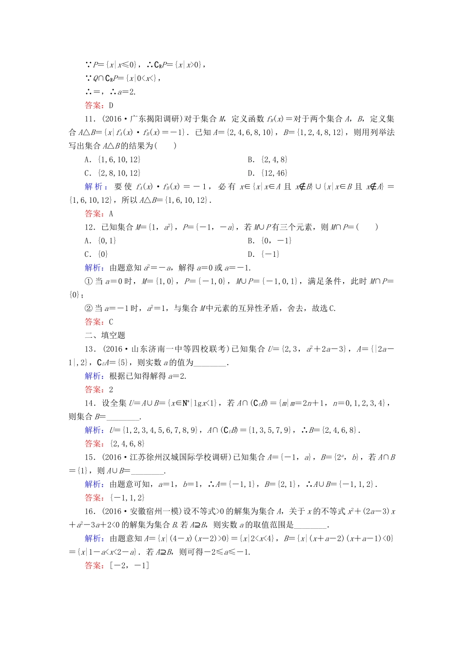 （新课标）高考数学大一轮复习 第一章 集合与常用逻辑用语 1 集合课时作业 文-人教版高三全册数学试题_第3页
