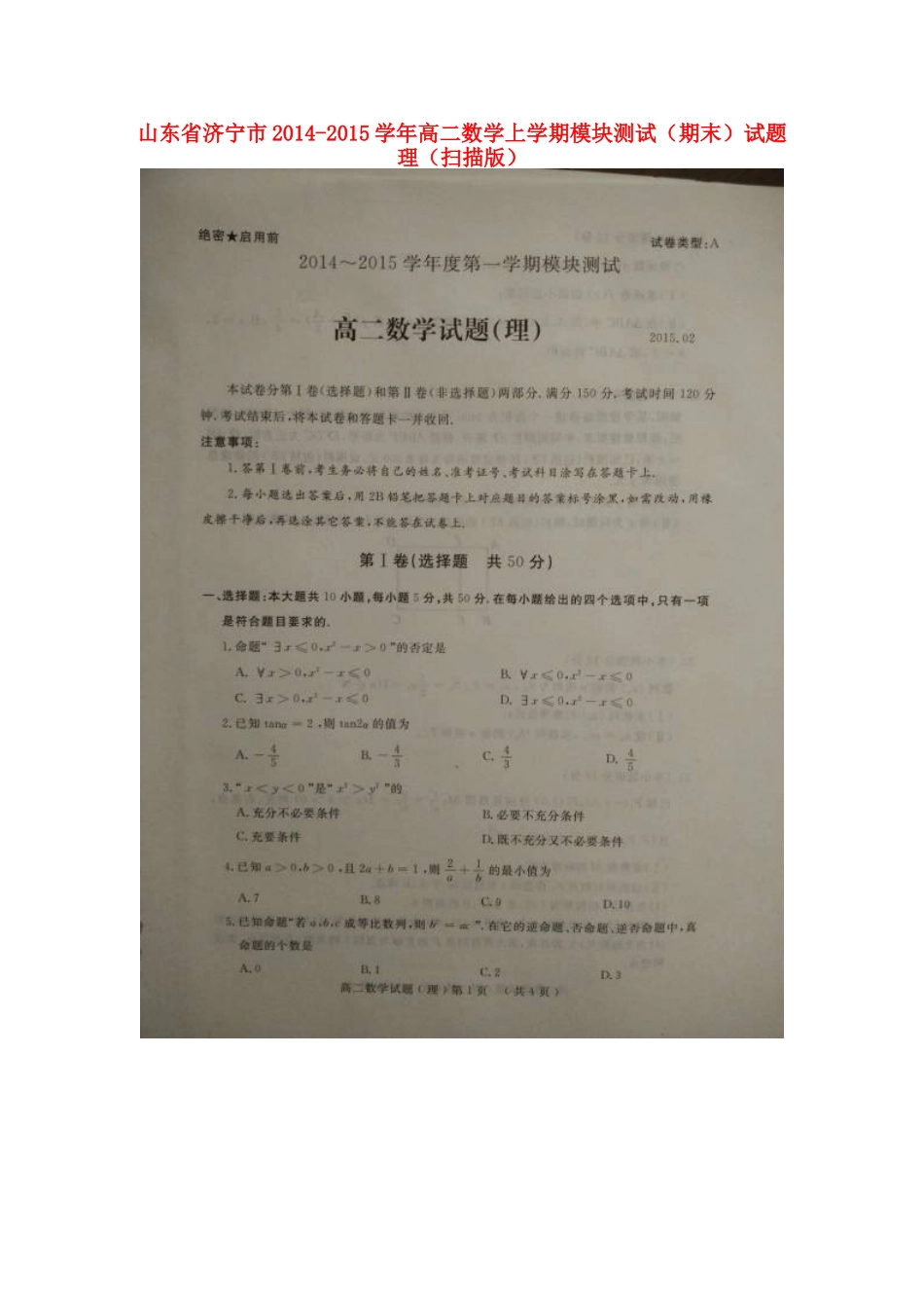 山东省济宁市高二数学上学期模块测试(期末)试卷 理试卷_第1页